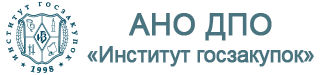 АНО ДПО «Институт госзакупок»